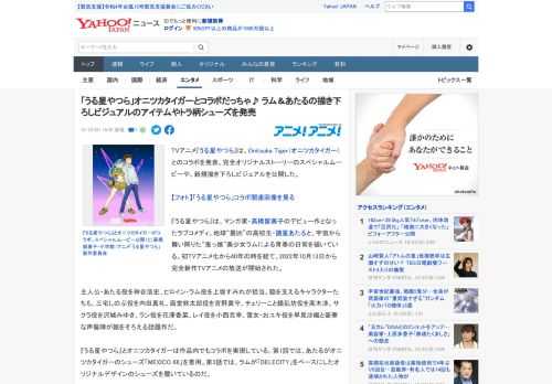 TVアニメ『うる星やつら』は、Onitsuka Tiger（オニツカタイガー）とのコラボを発表。完全オリジナルストーリーのスペシャルムービーや、新規描き下ろしビジュアルを公開した。  