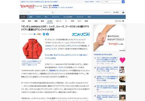 ガンダムシリーズの世界観を取り入れたアパレルショップ「STRICT-G（ストリクト ジー）」より、アウトドアブランドの「NANGA（ナンガ）」とコラボしたダウンジャケットが3種登場。プレミアムバンダ