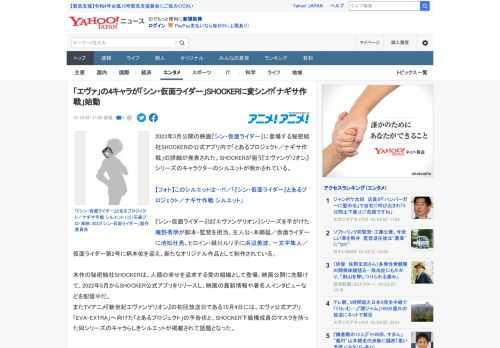 2023年3月公開の映画『シン・仮面ライダー』に登場する秘密結社SHOCKERの公式アプリ内で「とあるプロジェクト／ナギサ作戦」の詳細が発表された。SHOCKERが狙う『エヴァンゲリオン』シリーズの