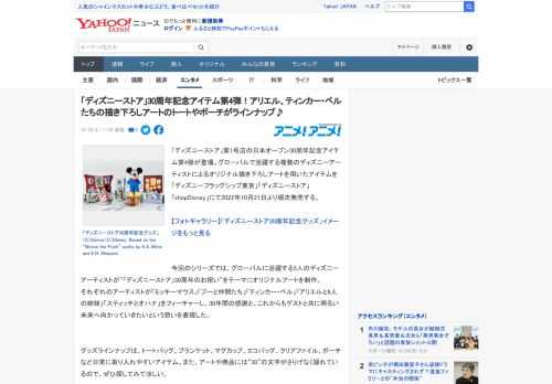 「ディズニーストア」第1号店の日本オープン30周年記念アイテム第4弾が登場。グローバルで活躍する複数のディズニーアーティストによるオリジナル描き下ろしアートを用いたアイテムを「ディズニーフラッグシッ