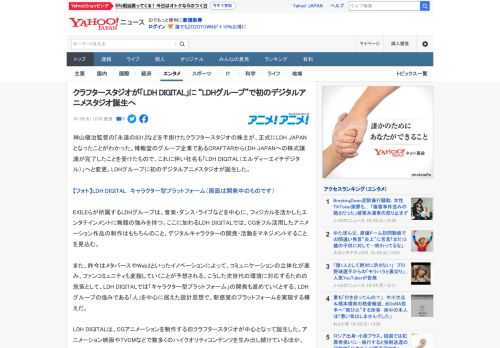 神山健治監督の『永遠の831』などを手掛けたクラフタースタジオの株主が、正式にLDH JAPANとなったことがわかった。博報堂のグループ企業であるCRAFTARからLDH JAPANへの株式譲渡が完