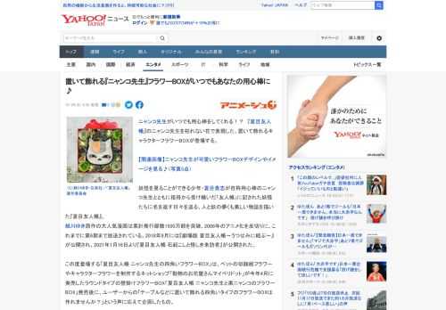 ニャンコ先生がいつでも用心棒をしてくれる！？　『夏目友人帳』のニャンコ先生を枯れない花で表現した、置いて飾れるキャラクターフラワーBOXが登場する。  