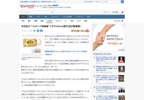 あの『マルちゃん焼そば』がおっきなクッションになってやってきた！　プライズ景品「マルちゃん焼そばクッション」、「マルちゃん焼そば1／1ポーチ」、今増えつつある「パッケージ系雑貨」をチェックしよう。 