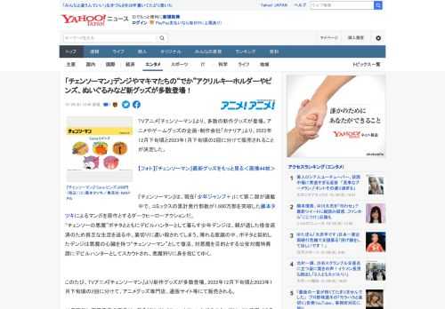 TVアニメ『チェンソーマン』より、多数の新作グッズが登場。アニメやゲームグッズの企画・制作会社「カナリア」より、2022年12月下旬頃と2023年1月下旬頃の2回に分けて販売されることが決定した。 