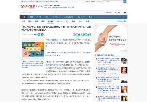 TVアニメ『僕のヒーローアカデミア』がチルドデザート「まんまる焼き」となった。全国のファミリーマートで販売が開始されている。  