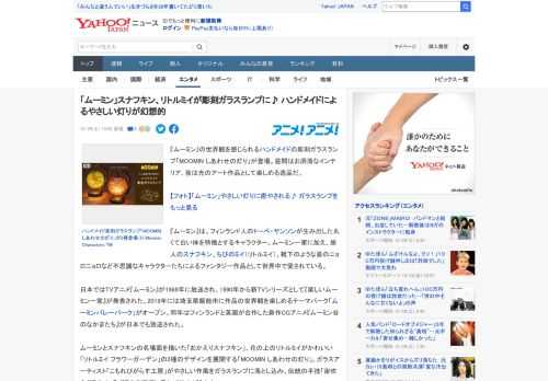 『ムーミン』の世界観を感じられるハンドメイドの彫刻ガラスランプ「MOOMIN しあわせの灯り」が登場。昼間はお洒落なインテリア、夜は光のアート作品として楽しめる逸品だ。  