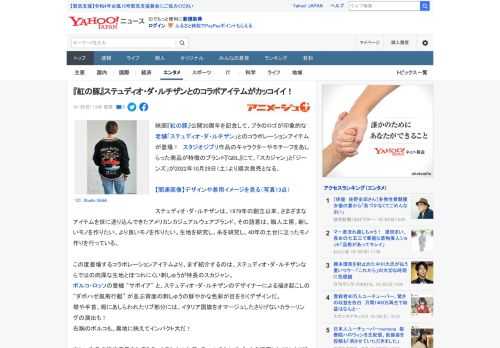 映画『紅の豚』公開30周年を記念して、ブタのロゴが印象的な老舗「ステュディオ・ダ・ルチザン」とのコラボレーションアイテムが登場！　スタジオジブリ作品のキャラクターやモチーフをあしらった商品が特徴のブ