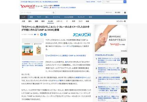 TVアニメ『ゆるキャン△』は、中央軒煎餅の商品「CAMP de OKAKI」とコラボ。作中に登場したカレーめんをイメージして手軽に味付けできるカレーシーズニングを新商品として発売する。  