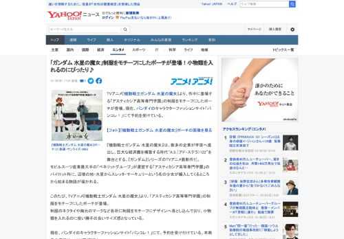 TVアニメ『機動戦士ガンダム 水星の魔女』より、作中に登場する「アスティカシア高等専門学園」の制服をモチーフにしたポーチが登場。現在、バンダイのキャラクターファッションサイト「バンコレ！」にて予約を