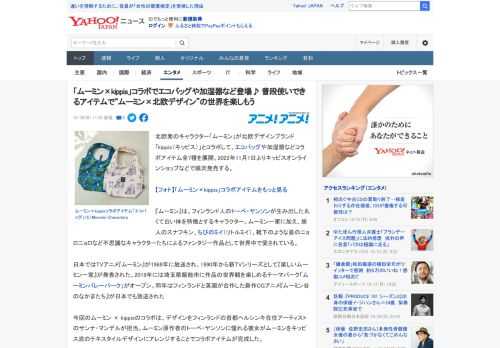 北欧発のキャラクター「ムーミン」が北欧デザインブランド「kippis（キッピス）」とコラボして、エコバッグや加湿器などコラボアイテム全7種を展開。2022年11月1日よりキッピスオンラインショップな
