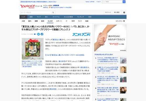 TVアニメ『夏目友人帳』から、ニャンコ先生を花で描いた置いて飾れるフラワーBOXの予約受付が開始された。ニャンコ先生の周囲をバラやあじさいのプリザーブドフラワーでアレンジしたものだ。  