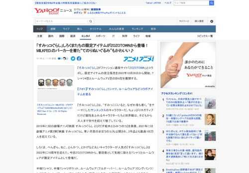 『すみっコぐらし』がファッション通販サイト「ZOZOTOWN」とコラボし、限定アイテムの受注販売を2022年10月28日から開始。Tシャツ4型とルームウェア2型の計6型を展開する。  