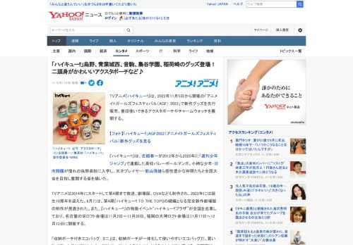 TVアニメ『ハイキュー!!』は、2022年11月5日から開催の「アニメイトガールズフェスティバル（AGF） 2022」で新作グッズを先行販売。普段使いできるアクスタポーチやチャームウォッチを展開する