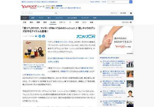 TVアニメ『東京リベンジャーズ』は、2022年11月5日から開催の「アニメイトガールズフェスティバル（AGF） 2022」でミニキャラの新作グッズ「ちょこんぐるみ　シュシュ」などを先行販売する。かわ