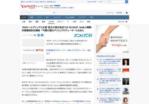 TBSホールディングスが出資して設立した株式会社THE SEVENが、Netflixと戦略的提携契約を締結した。  