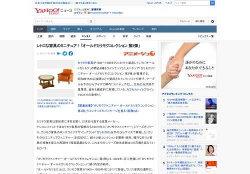 カリモク家具が1960～1980年代にかけて製造していた「オールドカリモク」の商品6種をラインナップしたミニチュア「カリモクファニチャー オールドカリモクコレクション 第2弾」が登場する。 昭和時代