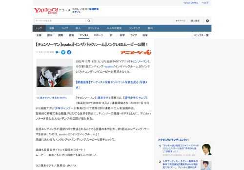 2022年10月11日（火）より放送中のTVアニメ『チェンソーマン』、その第5話エンディング・syudou『インザバックルーム』のノンクレジットエンディングムービーが解禁となった。  