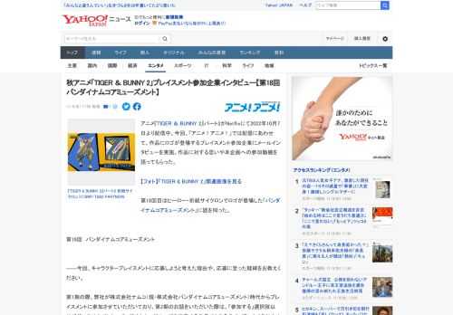 アニメ『TIGER ＆ BUNNY 2』パート2がNetflixにて2022年10月7日より配信中。今回、「アニメ！アニメ！」では配信にあわせて、作品にロゴが登場するプレイスメント参加企業にメールイ