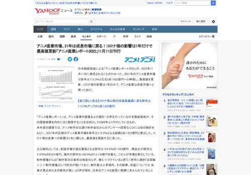 日本動画協会による「アニメ産業レポート2022」が、2022年11月11日に発売されることがわかった。2021年のアニメ産業市場は前年比113.3％となる2兆7,422億円へと伸張し、最高値を更新。