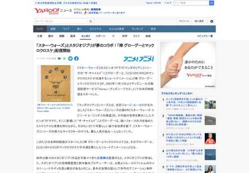 『スター・ウォーズ』のスピンオフドラマ『マンダロリアン』シリーズの“ザ・チャイルド”ことグローグーと、『となりのトロロ』のマックロクロスケが共演するショートアニメーション『禅 グローグーとマックロク