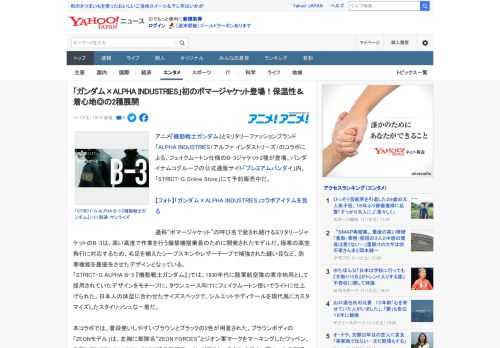 アニメ『機動戦士ガンダム』とミリタリーファッションブランド「ALPHA INDUSTRIES（アルファ インダストリーズ）のコラボによる、フェイクムートン仕様のB-3ジャケット2種が登場。バンダイナ