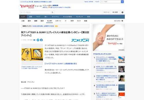 アニメ『TIGER ＆ BUNNY2』パート2がNetflixにて2022年10月7日より配信中。今回、「アニメ！アニメ！」では配信にあわせ、作品にロゴが登場するプレイスメント参加企業にメールインタ