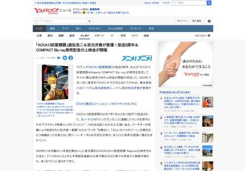 TVアニメ『ACCA13区監察課』の放送5周年、および「ACCA13区監察課＆Regards COMPACT Blu-ray」の発売を記念して、キャスト舞台挨拶付きの上映会の開催が決定した。2022