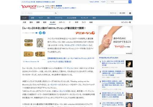 フィンランドの文学作品『ムーミン』のアートを使用した書店限定グッズ『ムーミン ABC collection BOOKSHELF』が11月25日（金）よりスタートする。マスキングテープやブックカバーな