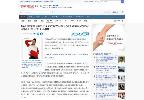 TVアニメ『ワンピース』の劇場版最新作『ONE PIECE FILM RED』に登場するウタが、漫才コンビ・EXITをプロデューサーにするブランド「EXIEEE（イグジー）」とコラボ。ウタの衣装をイ