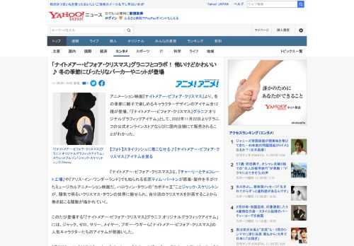 アニメーション映画『ナイトメアー・ビフォア・クリスマス』より、冬の季節に親子で楽しめるキャラクターデザインのアイテム全12種が登場。「『ナイトメアー・ビフォア・クリスマス』グラニフ オリジナルグラフ