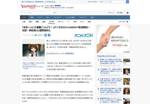 新しい未来のテレビ「ABEMA」では、2022年11月28日より『涼宮ハルヒの憂鬱（2009年放送版）』と『とらドラ！』の配信を開始。あわせて、2作品の全話一挙無料配信も決定した。  