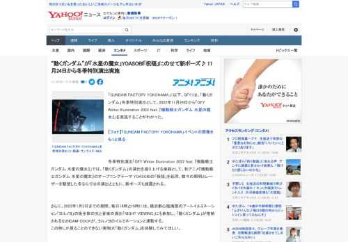 「GUNDAM FACTORY YOKOHAMA」（以下、GFY）は、「動くガンダム」冬季特別演出として、2022年11月24日から「GFY Winter Illumination 2022 fea