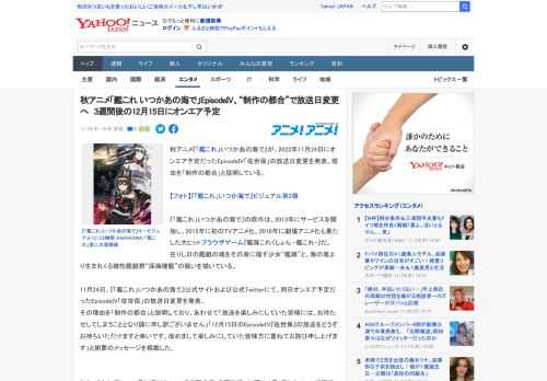 秋アニメ『「艦これ」いつかあの海で』が、2022年11月24日にオンエア予定だったEpisodeIV「佐世保」の放送日変更を発表。理由を「制作の都合」と説明している。  