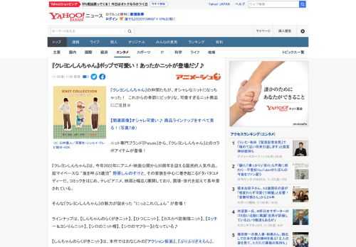 『クレヨンしんちゃん』の仲間たちが、オシャレなニットになっちゃった！　これからの季節にピッタリな、可愛すぎるニット商品にご注目☆  