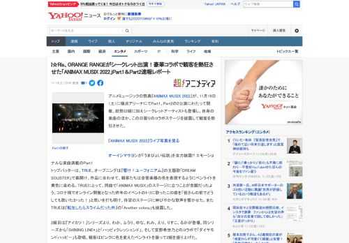 アニメミュージックの祭典『ANIMAX MUSIX 2022』が、11月19日（土）に横浜アリーナにてPart1、Part2の2公演にわたって開催。総勢22組に加えシークレットアーティストも登場し、