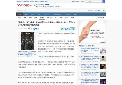 「ジャンプフェスタ2023」にて『黒子のバスケ』の新商品が販売される。  2012年にTVアニメがスタートした『黒子のバスケ』は、藤巻忠俊が2009年～2014年に「週刊少年ジャンプ」で連載したバス