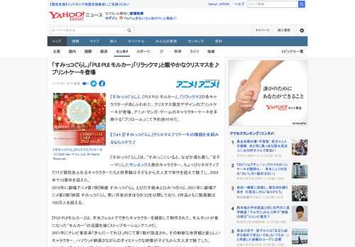 『すみっコぐらし』、『PUI PUI モルカー』、『リラックマ』の各キャラクターがあしらわれた、クリスマス限定デザインのプリントケーキが登場。アニメ・マンガ・ゲームのキャラクターケーキを手掛ける「プ