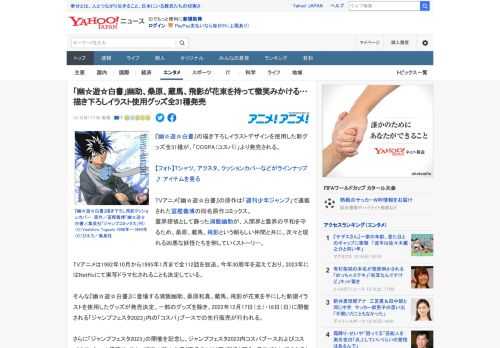 『幽☆遊☆白書』の描き下ろしイラストデザインを使用した新グッズ全31種が、「COSPA（コスパ）」より発売される。  