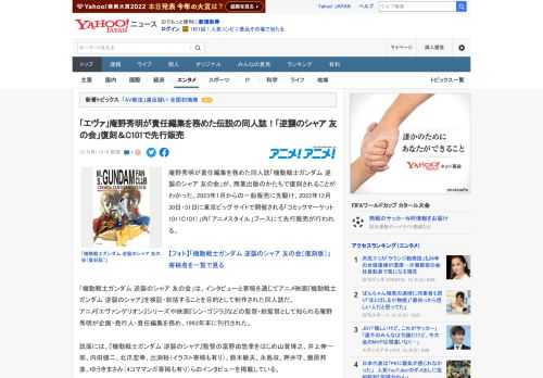 庵野秀明が責任編集を務めた同人誌「機動戦士ガンダム 逆襲のシャア 友の会」が、商業出版のかたちで復刻されることがわかった。2023年1月からの一般販売に先駆け、2022年12月30日・31日に東京ビ