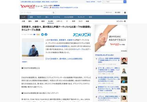 LiSAや蒼井翔太、宮野真守、水樹奈々ら声優アーティストなど、アニメファンも注目の出演者が名を連ねるフジテレビ系列の音楽特番『2022FNS歌謡祭』は、2022年12月7日18時30分より第1夜が生