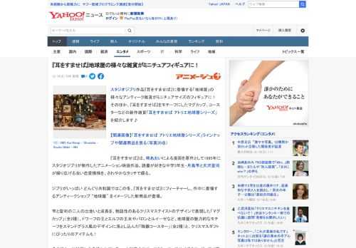 スタジオジブリ作品『耳をすませば』に登場する「地球屋」の様々なアンティーク雑貨がミニチュアサイズのフィギュアに！　そのほか、『耳をすませば』をモチーフにしたマグカップ、コースターなどの新作雑貨「耳を