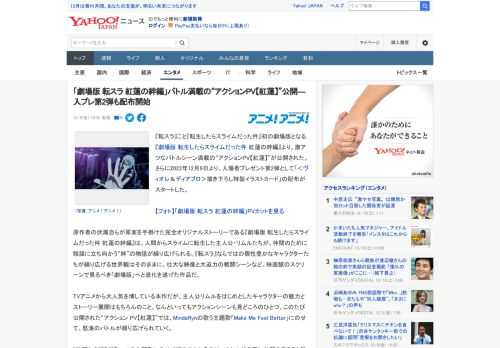 『転スラ』こと『転生したらスライムだった件』初の劇場版となる『劇場版 転生したらスライムだった件 紅蓮の絆編』より、激アツなバトルシーン満載の“アクションPV【紅蓮】”が公開された。さらに2022年