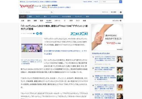 TVアニメ『ゴールデンカムイ』より、キャラクターがコンテンツシードオリジナルの「PALE TONE」デザインであしらわれた新作グッズが登場。通販サイト「THEキャラ」にて予約受付中だ。  