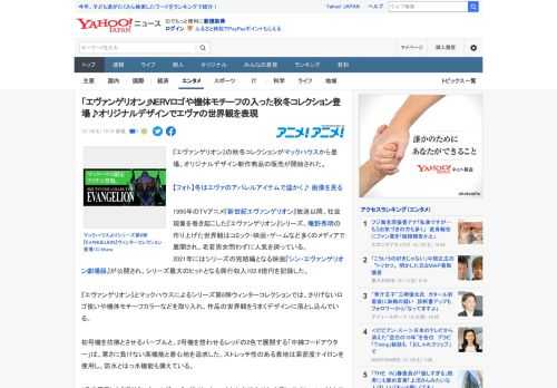 『エヴァンゲリオン』の秋冬コレクションがマックハウスから登場。オリジナルデザイン新作商品の販売が開始された。  