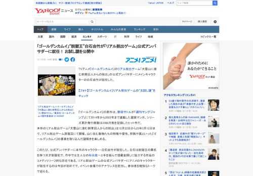 TVアニメ『ゴールデンカムイ』のリアル脱出ゲーム「大雪山に潜む刺青囚人からの脱出」の公式アンバサダーにメインキャラクターの白石由竹が就任した。  