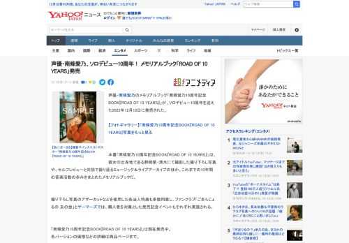 声優・南條愛乃のメモリアルブック「南條愛乃10周年記念BOOK『ROAD OF 10 YEARS』」が、ソロデビュー10周年を迎えた2022年12月12日に発売された。  