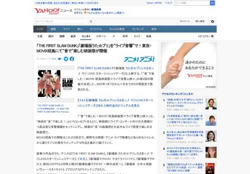 『THE FIRST SLAM DUNK』や『劇場版 うたの☆プリンスさまっ♪ マジ LOVE スターリッシュツアーズ』も上映する、「“音”で楽しむ！MOVIX 昭島映画祭≪ライブ音響上映≫」の第2