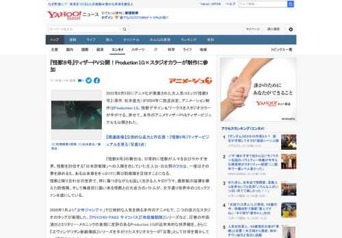 2022年8月5日にアニメ化が発表された大人気コミック『怪獣8号』（原作：松本直也）が2024年に放送決定。アニメーション制作はProduction I.G、怪獣デザイン＆ワークスをスタジオカラーが