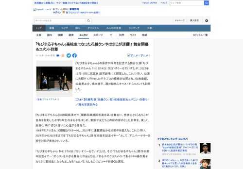 『ちびまる子ちゃん』の原作35周年を記念する舞台公演「ちびまる子ちゃん THE STAGE 『はいすくーるでいず』」が、2022年12月15日に天王洲 銀河劇場にて開幕した。これに伴い、公演に先駆け