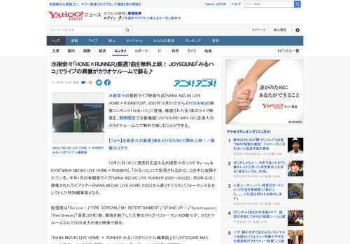 水樹奈々の最新ライブ映像作品『NANA MIZUKI LIVE HOME×RUNNER』が、2022年12月21日からJOYSOUNDの映像コンテンツ「みるハコ」に登場。厳選された全7曲のライブ映像